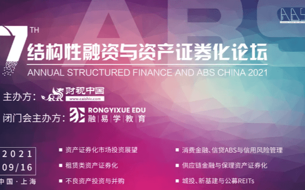 回归资产,严控风险 | 第七届结构性融资与资产证券化论坛