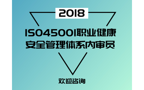 武汉ISO45001：2018职业健康安全管理体系内审员培训