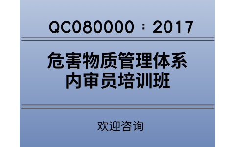 武汉QC080000：2017有害物质过程管理体系内审员培训