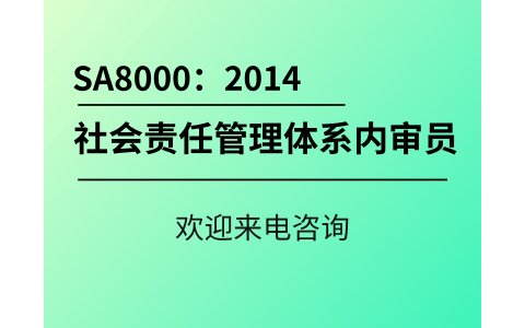 武汉SA8000：2014企业社会责任管理体系内审员培训