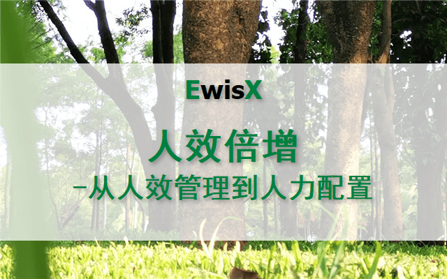 人效倍增：从人效管理到人力配置 深圳11月18日