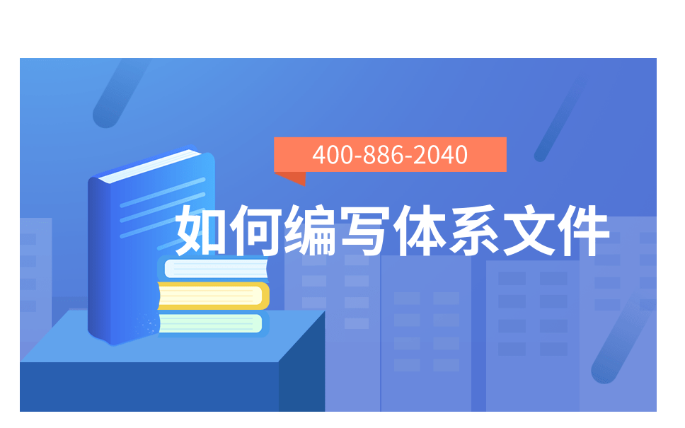 武汉体系文件编写（质量、环境、职业健康安全）实操培训