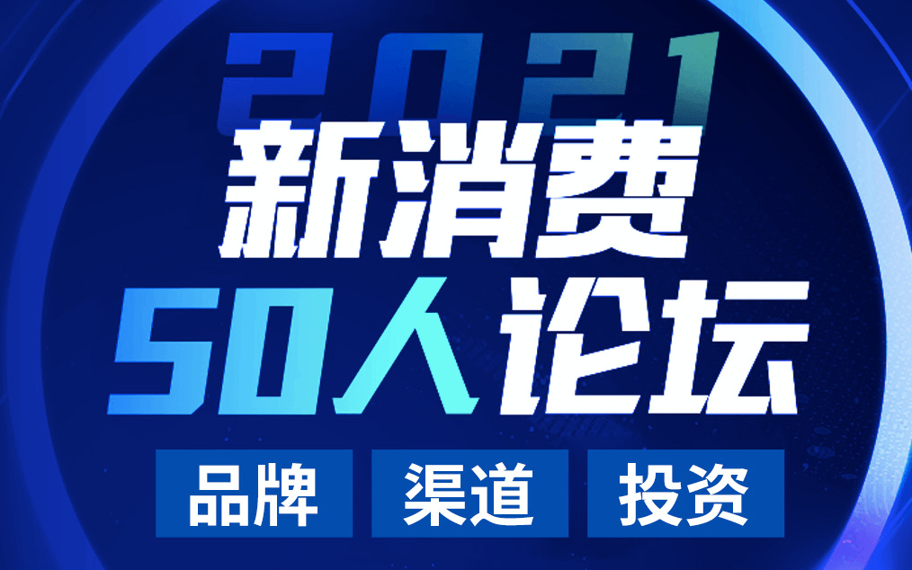 新消费50人论坛|海豚社