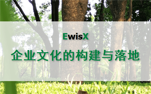 企业文化的构建与落地 杭州10月23日