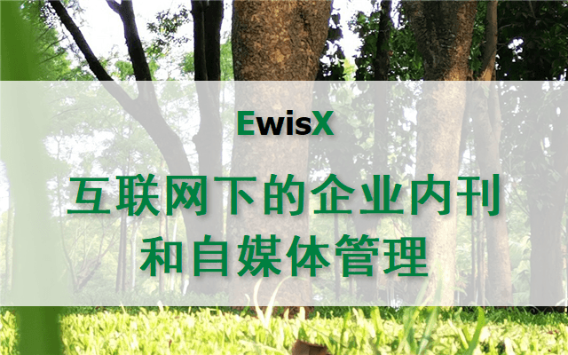 互联网下的企业内刊和自媒体管理 上海12月23-24日