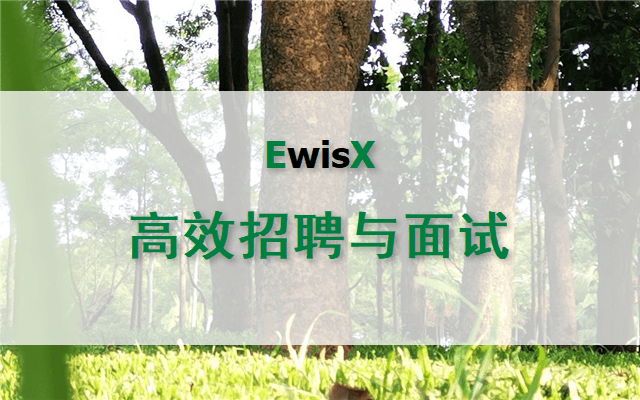 高效招聘突破与面试技巧提升 上海10月14-15日