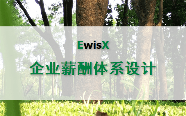 薪酬体系设计实战班：从理念到工具激活员工 北京10月22-23日