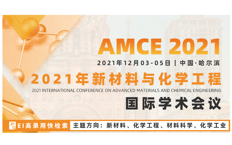 2021新材料与化学工程国际学术会议(AMCE2021)
