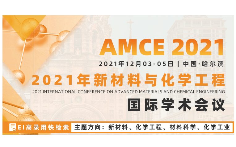 2021新材料与化学工程国际学术会议(AMCE2021)