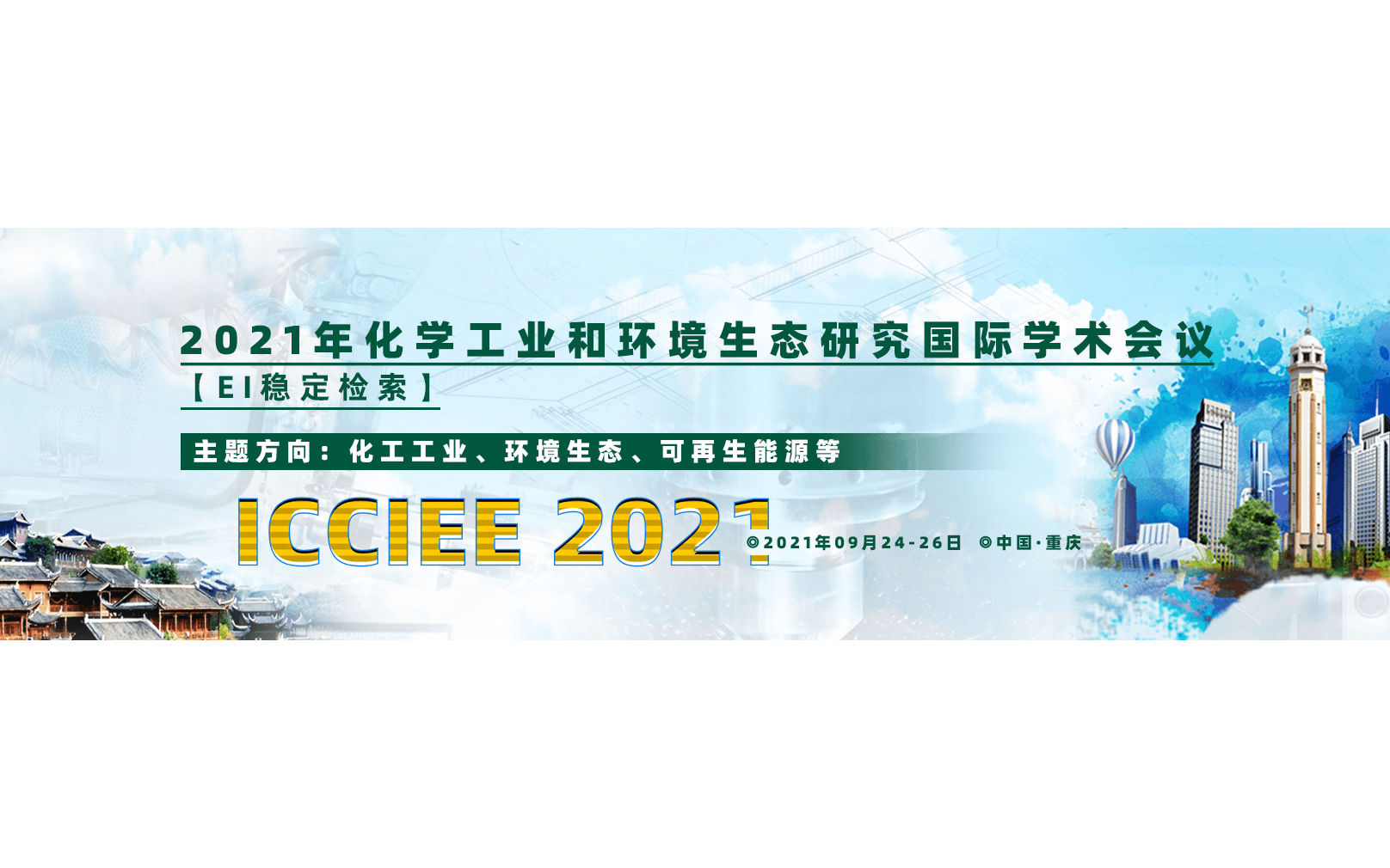 重庆EI-化学工业和环境生态研究国际学术会议（ICCIEE 2021）