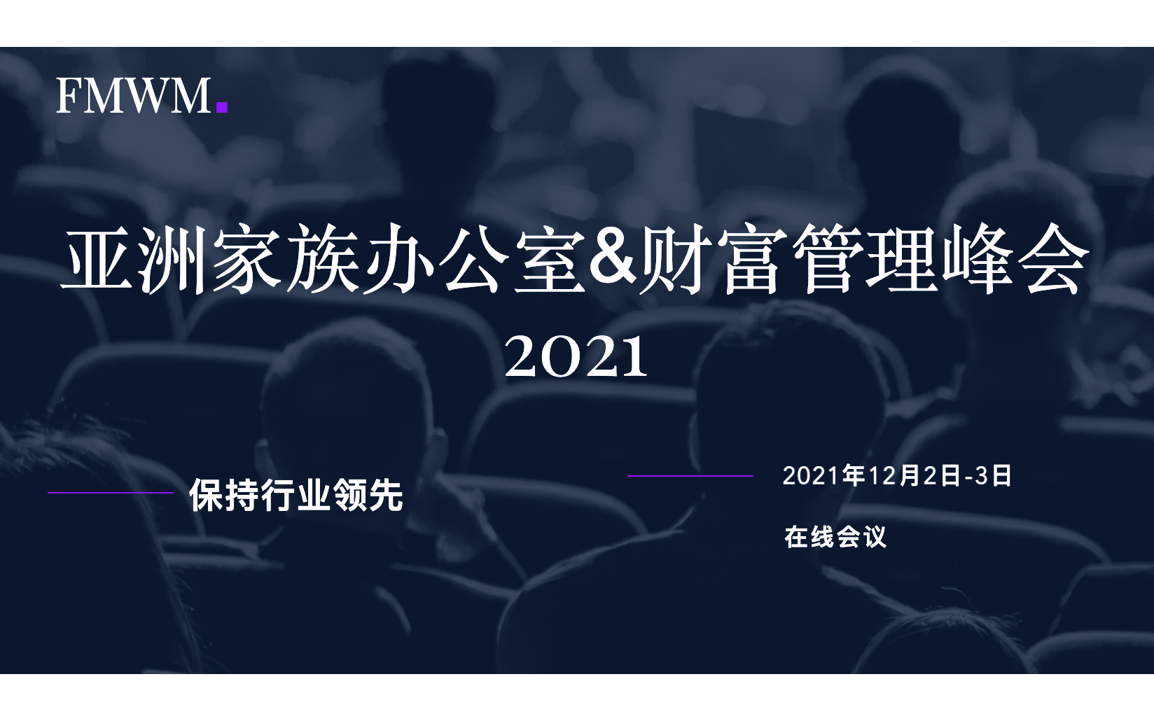 亚洲家族办公室&财富管理峰会2022