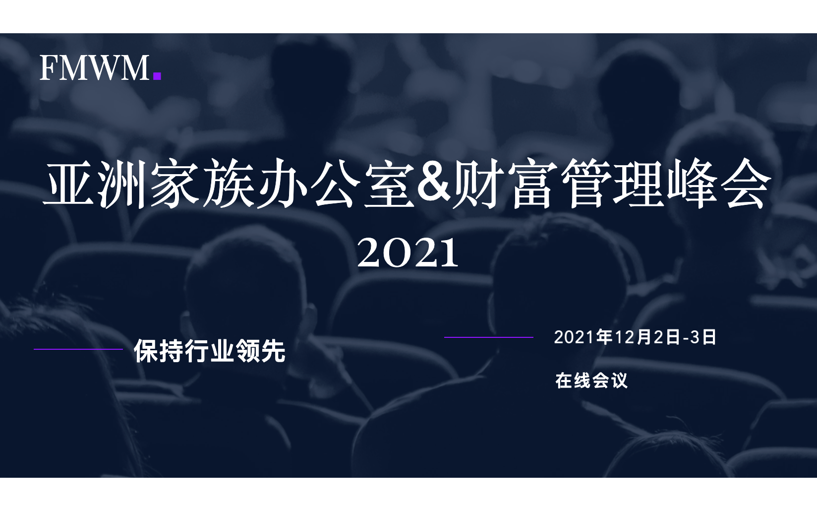 亚洲家族办公室&财富管理峰会2022