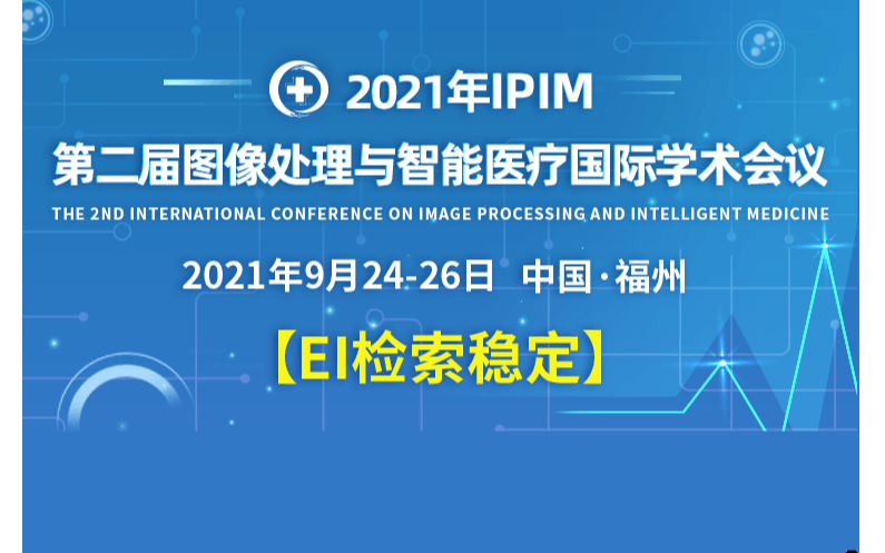 2021年第二届图像处理与智能医疗国际学术会议(IPIM 2021）
