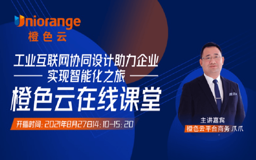 橙色云在线课堂-互联网协同设计 助力企业实现智能化之旅