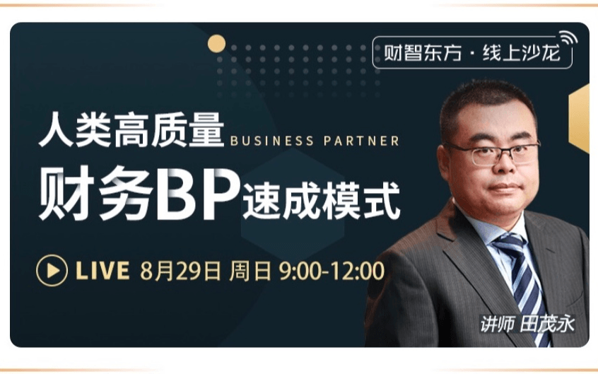 高质量的财务BP长什么样？财务BP速成模式