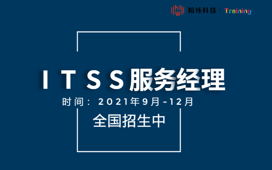 ITSS服务经理公开课全国招生
