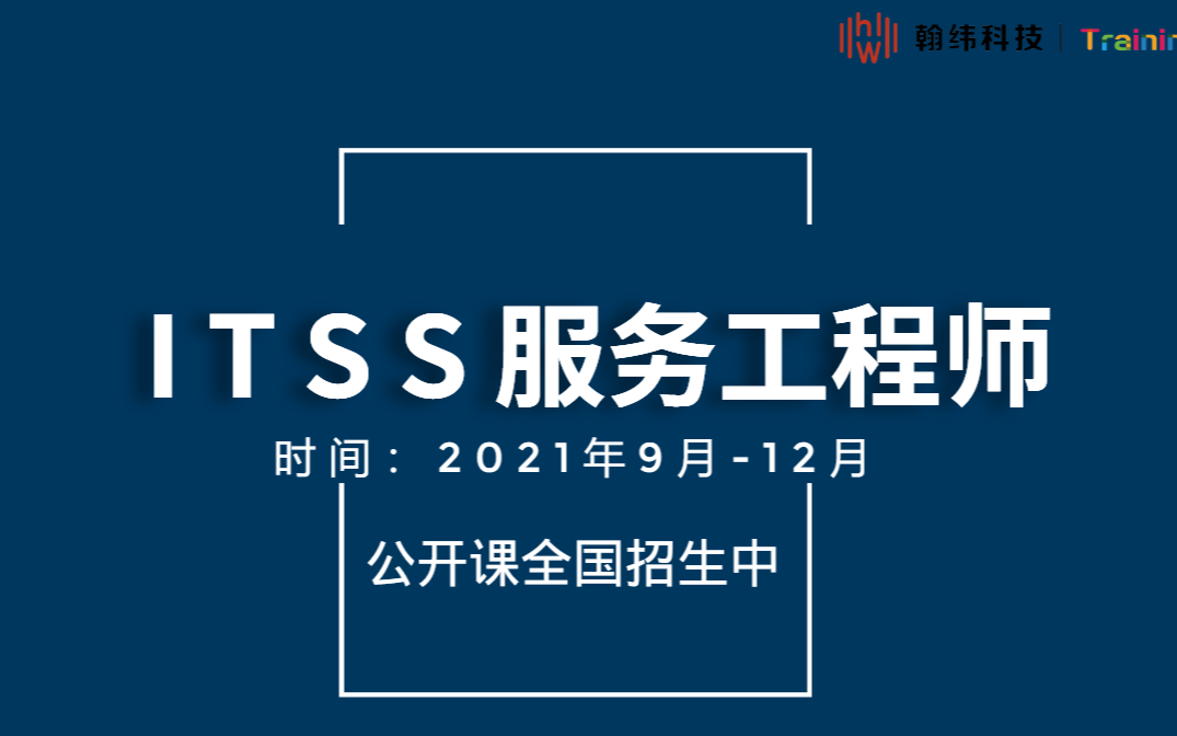ITSS服务工程师公开课全国招生