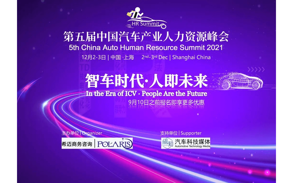 第五届中国汽车产业人力资源峰会