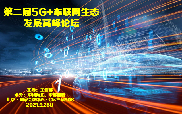 第二届5G+车联网生态发展高峰论坛