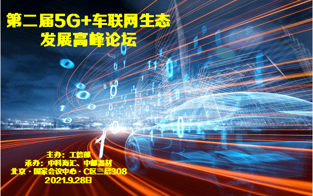 第二届5G+车联网生态发展高峰论坛