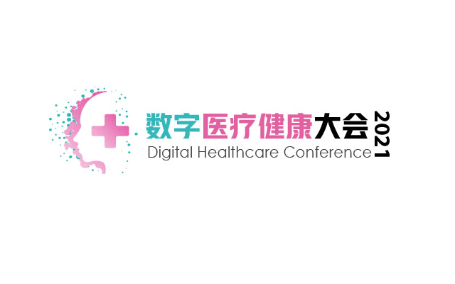 数字医疗健康大会2021.11.24上海
