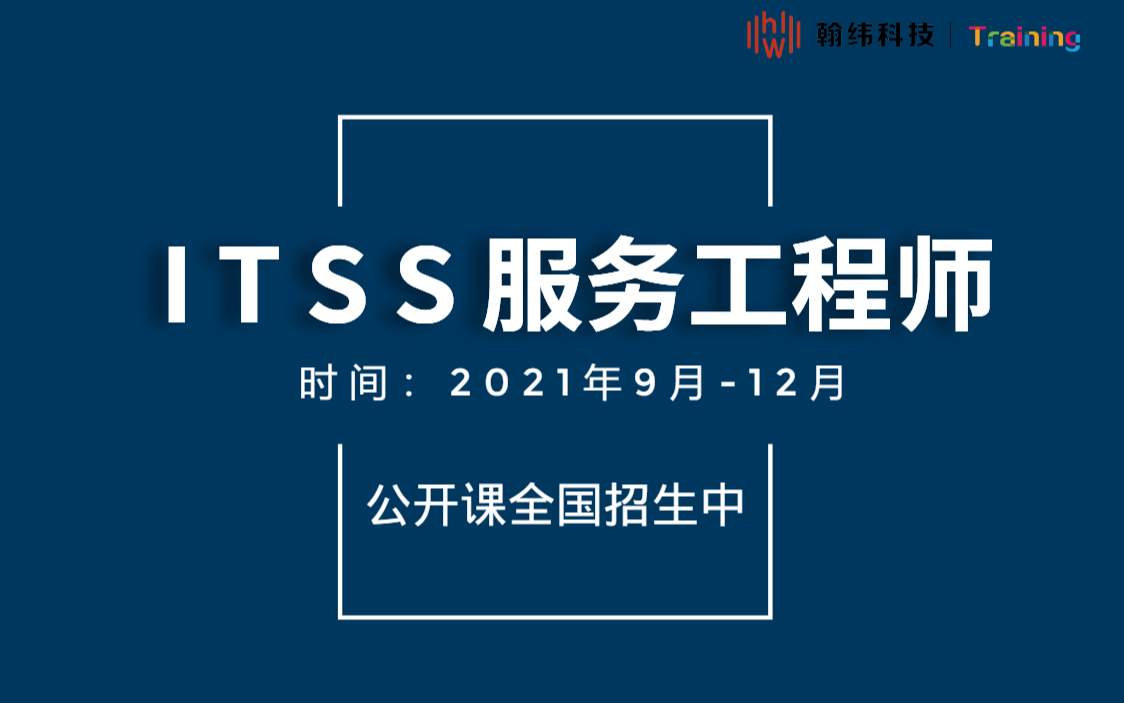 ITSS服务工程师全国公开课招生