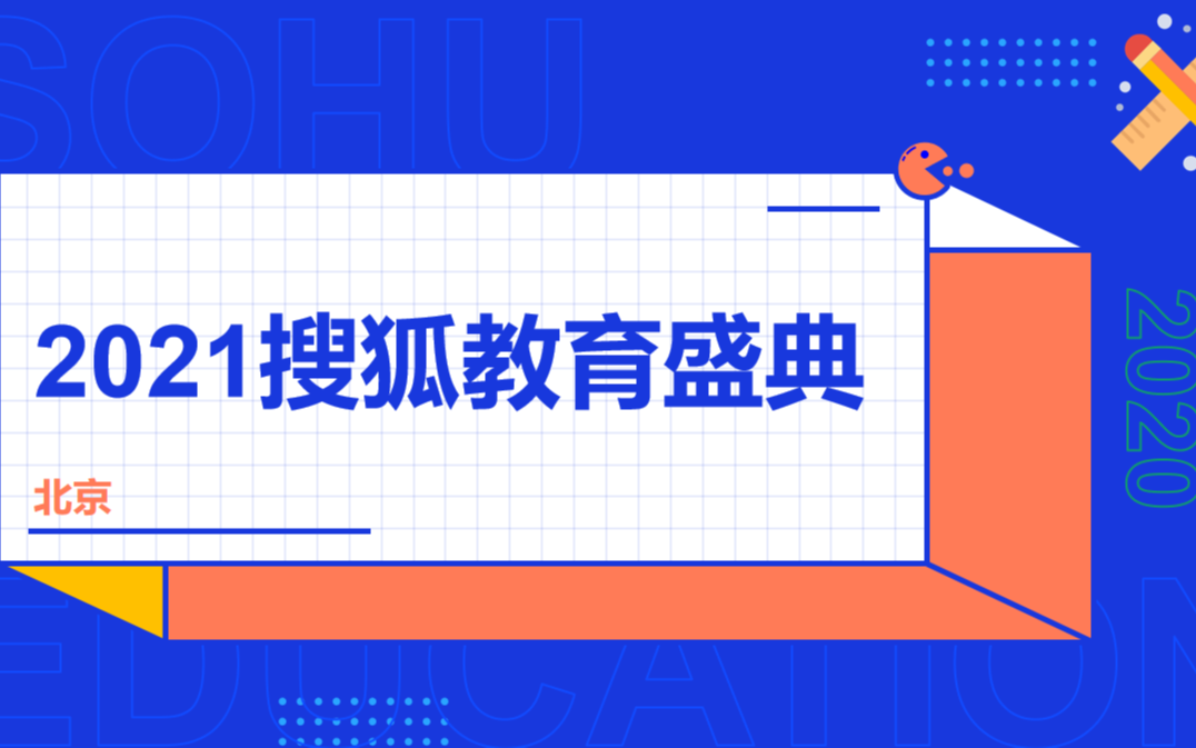 搜狐教育2021盛典 峰会