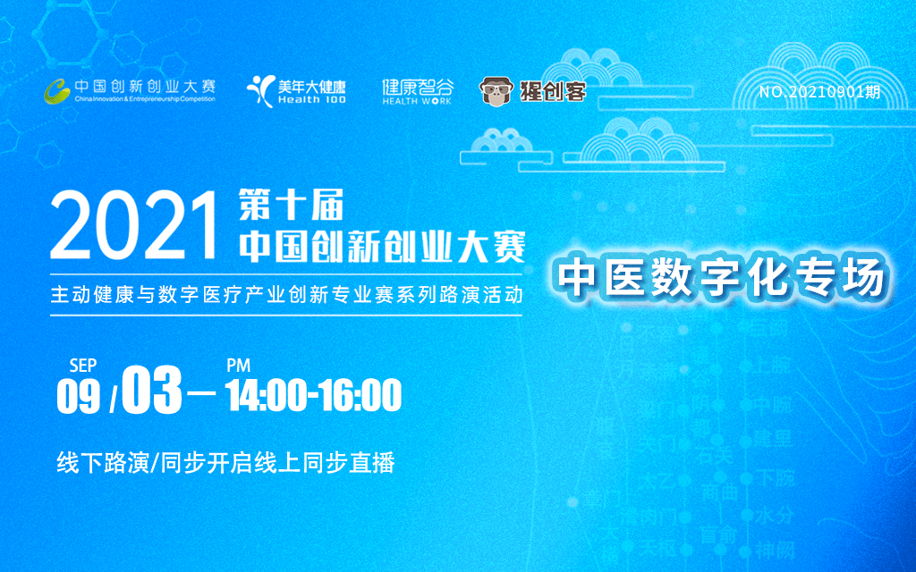 第十届中国创新创业大赛美年专业赛系列路演活动——中医数字化专场（2021年9月NO.1）