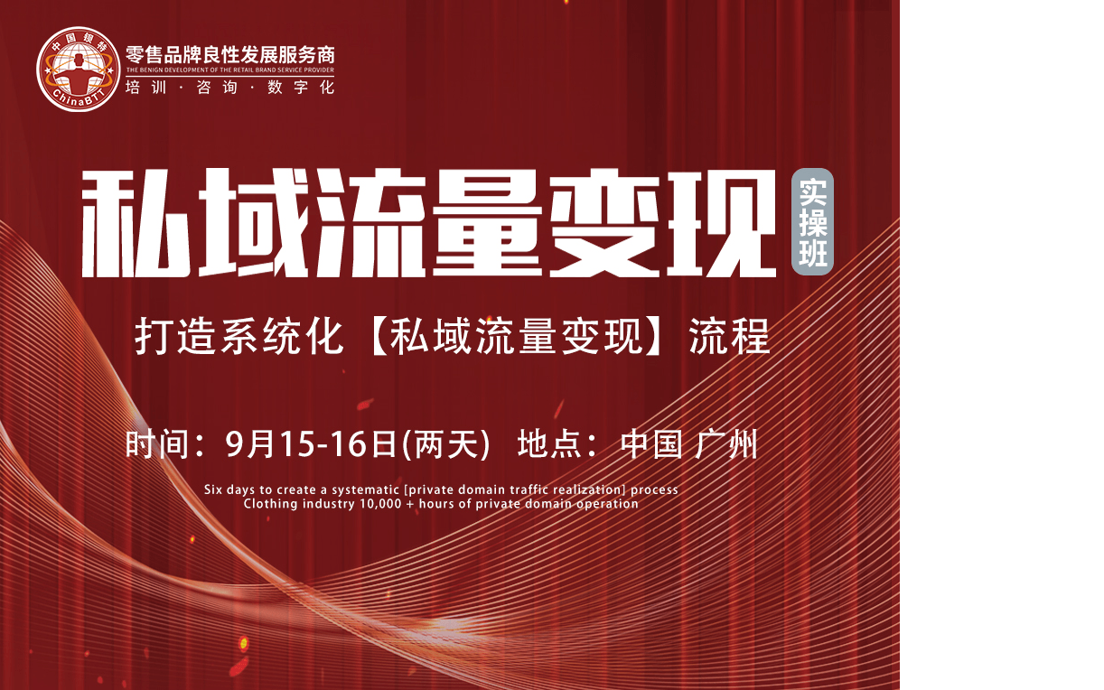 9月15-16日《私域流量变现实操班》打造系统化私域流量变现体系