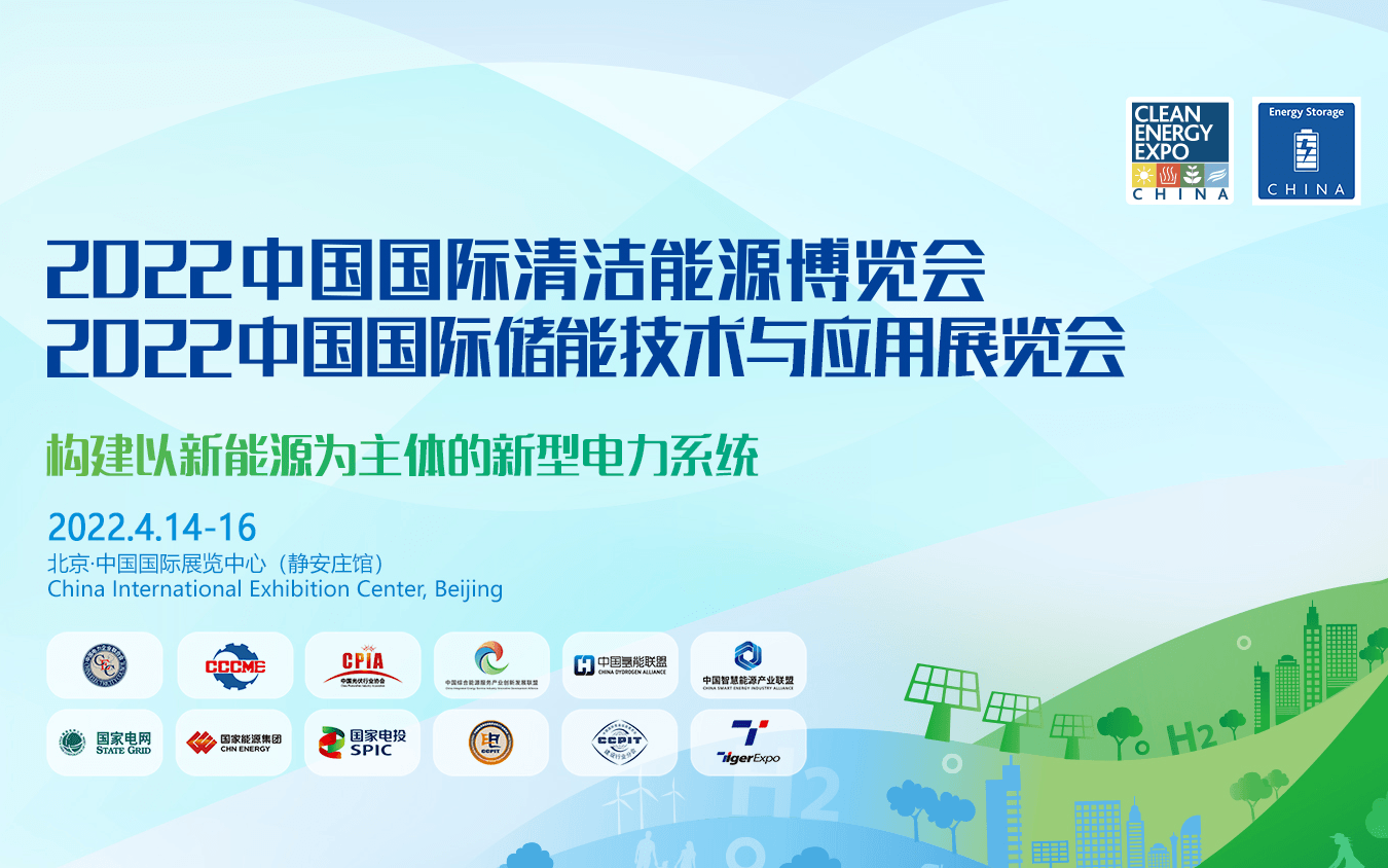 2022中国国际储能技术与应用展览会