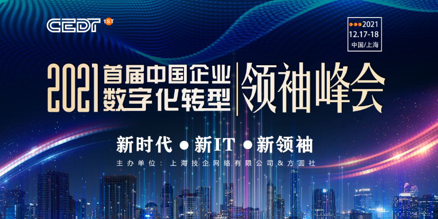 新时代 · 新IT · 新领袖 2021中国企业数字化领袖峰会