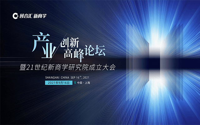 十字路口下,如何走进未来产业的「爆发时代」 | 产业创新高峰论坛