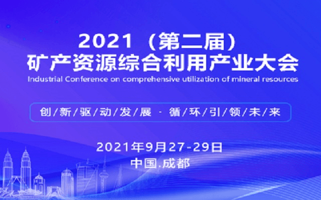2021（第二届）矿产资源综合利用产业大会