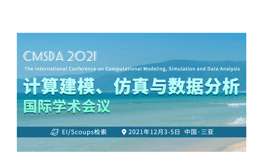 2021年计算建模、仿真与数据分析国际学术会议(CMSDA 2021)