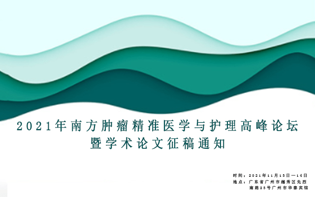 2021年南方肿瘤精准医学与护理高峰论坛 暨学术论文征稿通知