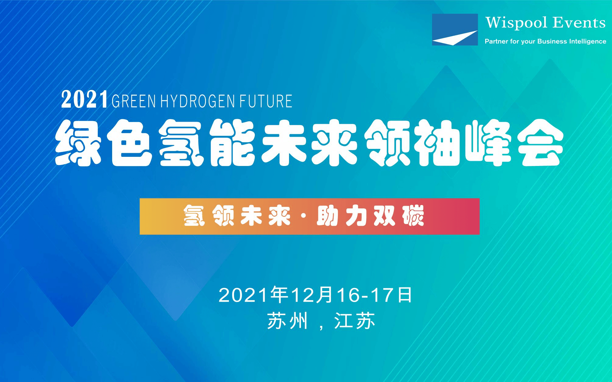 2021绿色氢能未来领袖峰会（苏州）