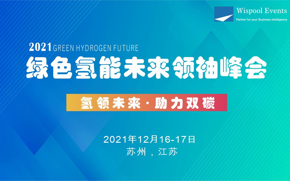 2021绿色氢能未来领袖峰会（苏州）_门票优惠_活动家官网报名