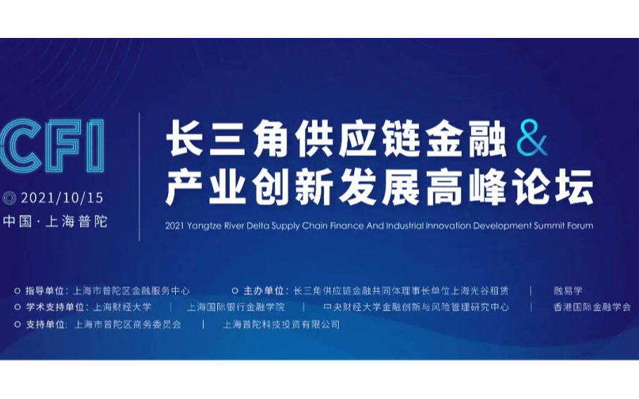 2021长三角供应链金融与产业创新发展高峰论坛