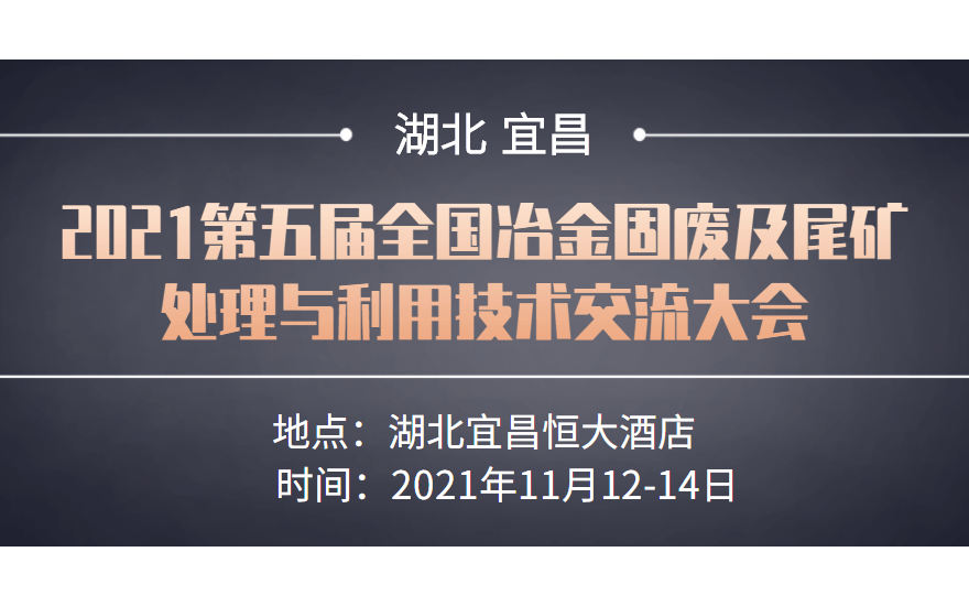 2021第五届全国冶金固废及尾矿处理与利用 技术交流大会暨第一届全国固废综合利用技术装备展览会