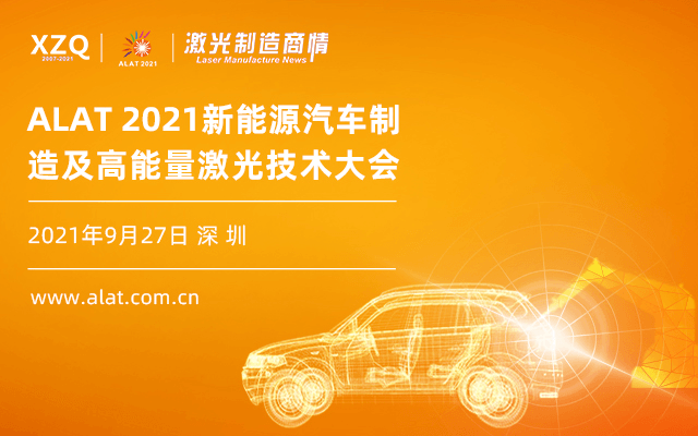 2021新能源 汽车制造及高能量激光技术大会