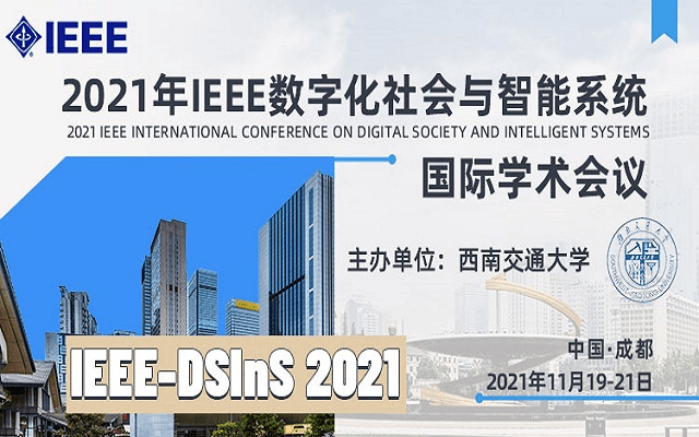 2021年IEEE数字化社会与智能系统国际学术会议（IEEE-DSInS 2021）