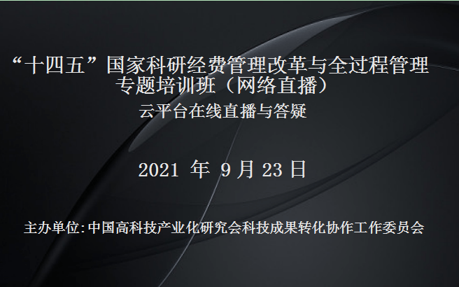 “十四五”国家科研经费管理改革与全过程管理专题培训班（9月23日网络直播）