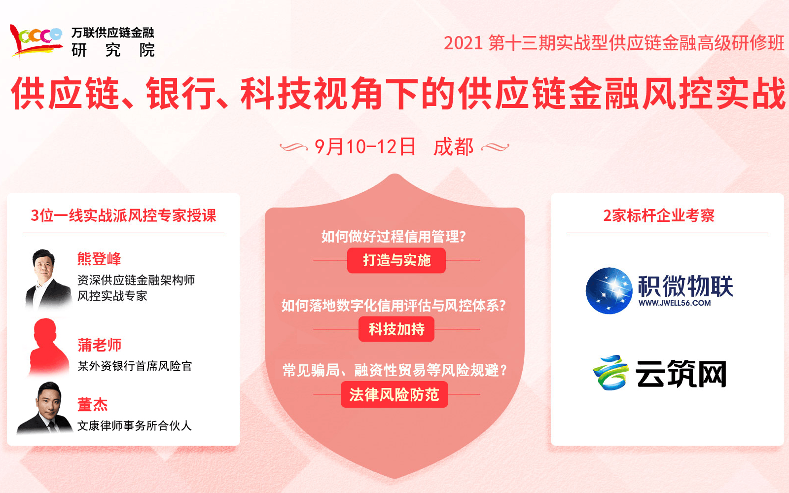 供应链、银行、科技、法律多视角下的供应链金融风控实战