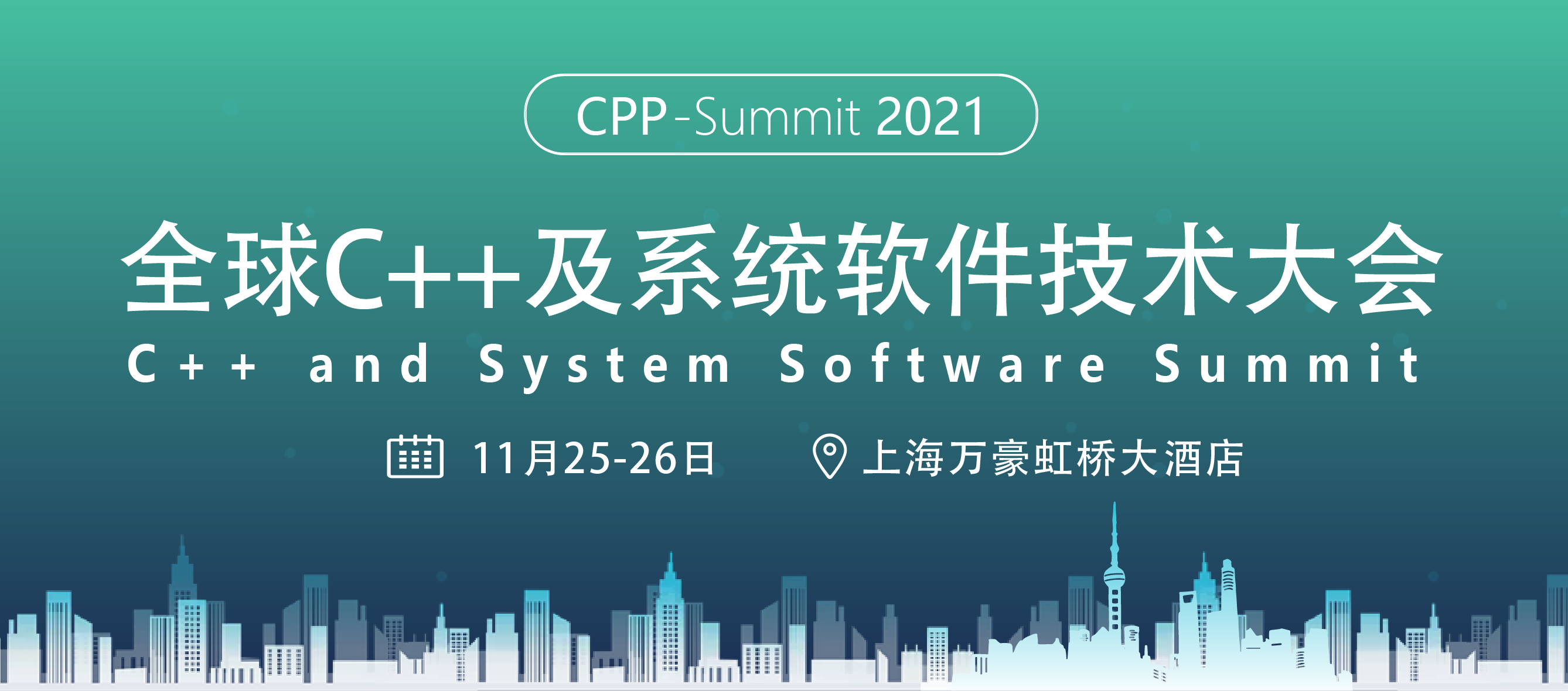 2021全球C++及系统软件技术大会_门票优惠_活动家官网报名