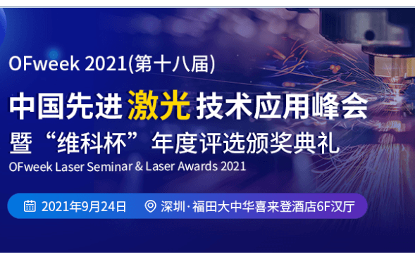 OFweek 2021（第十八届）先进激光技术应用峰会暨“维科杯”年度评选颁奖典礼