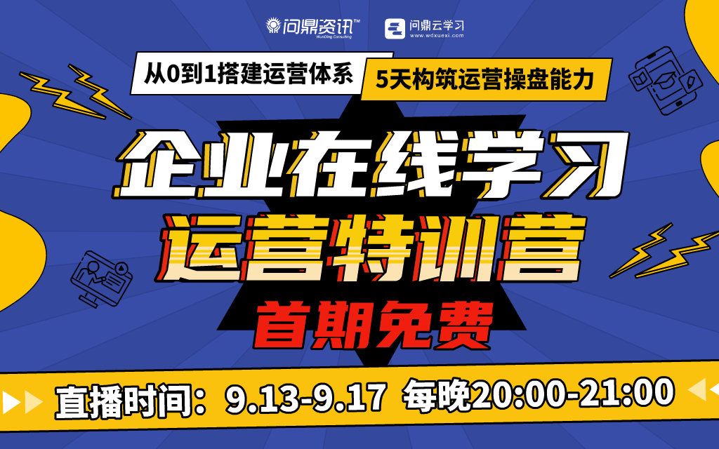 《企业线上学习运营特训营》从0到1搭建运营体系 5天构筑运营操盘能力