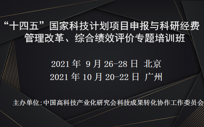 “十四五”国家科技计划项目申报与科研经费管理改革、综合绩效评价专题培训班(10月广州)