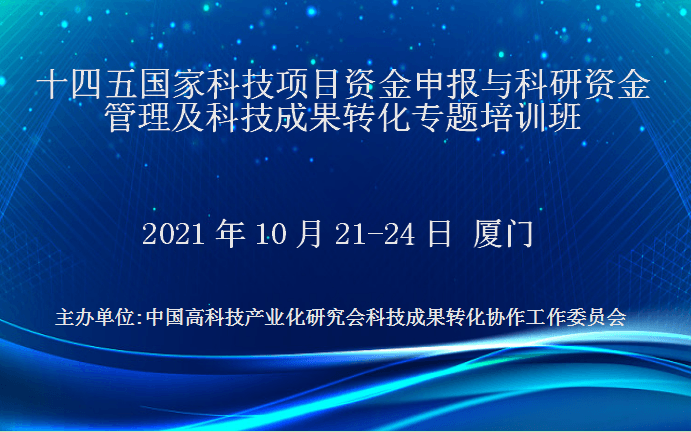 十四五国家科技项目资金申报与科研资金管理及科技成果转化专题培训班(10月厦门)