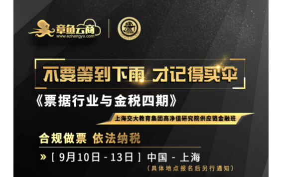 《票據(jù)行業(yè)和金稅四期》會(huì)議