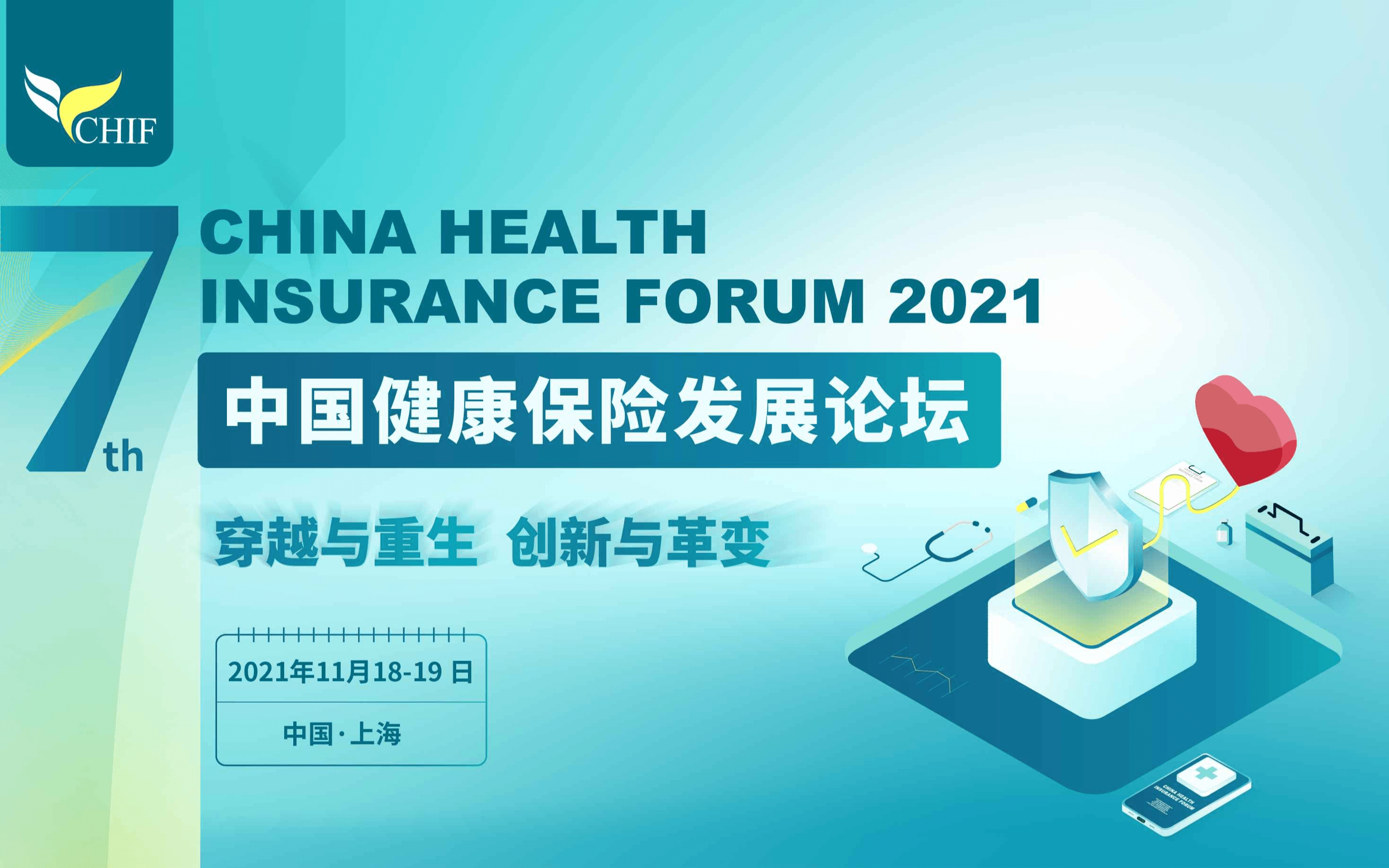 2021（第七屆）中國健康保險發展論壇